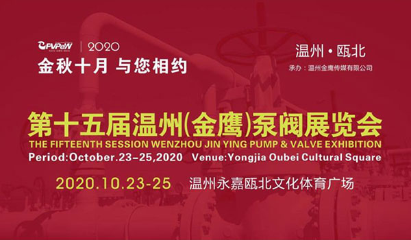 2020 Wenzhou Golden Eagle -pumppuventtiilinäyttely / kansainvälinen pumppuventtiilinäyttely / tapaa sinut Oubei yongjiassa 23. lokakuuta